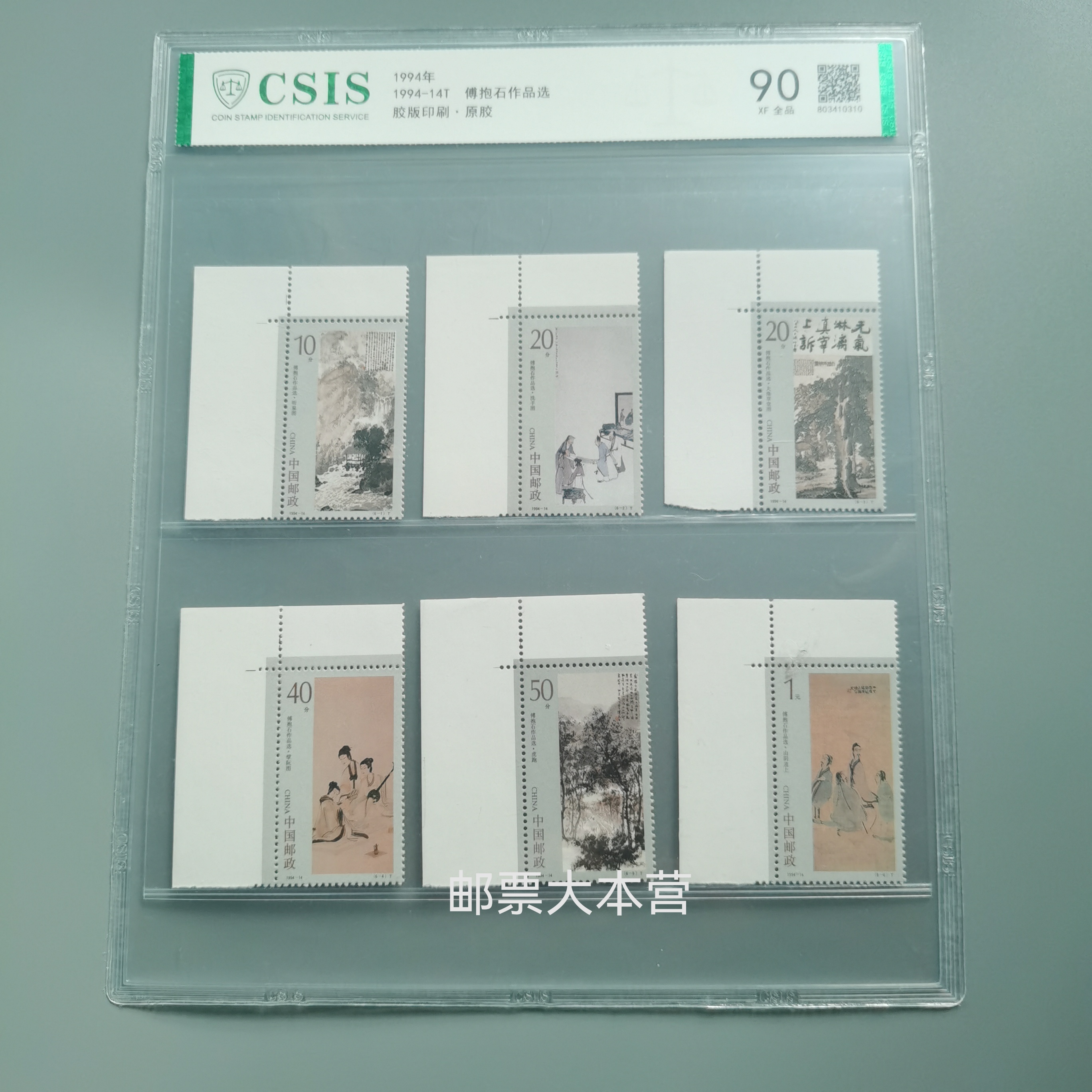 【片评】1994傅 抱 石作品选一号位直角边邮票 信泰评级90分片装