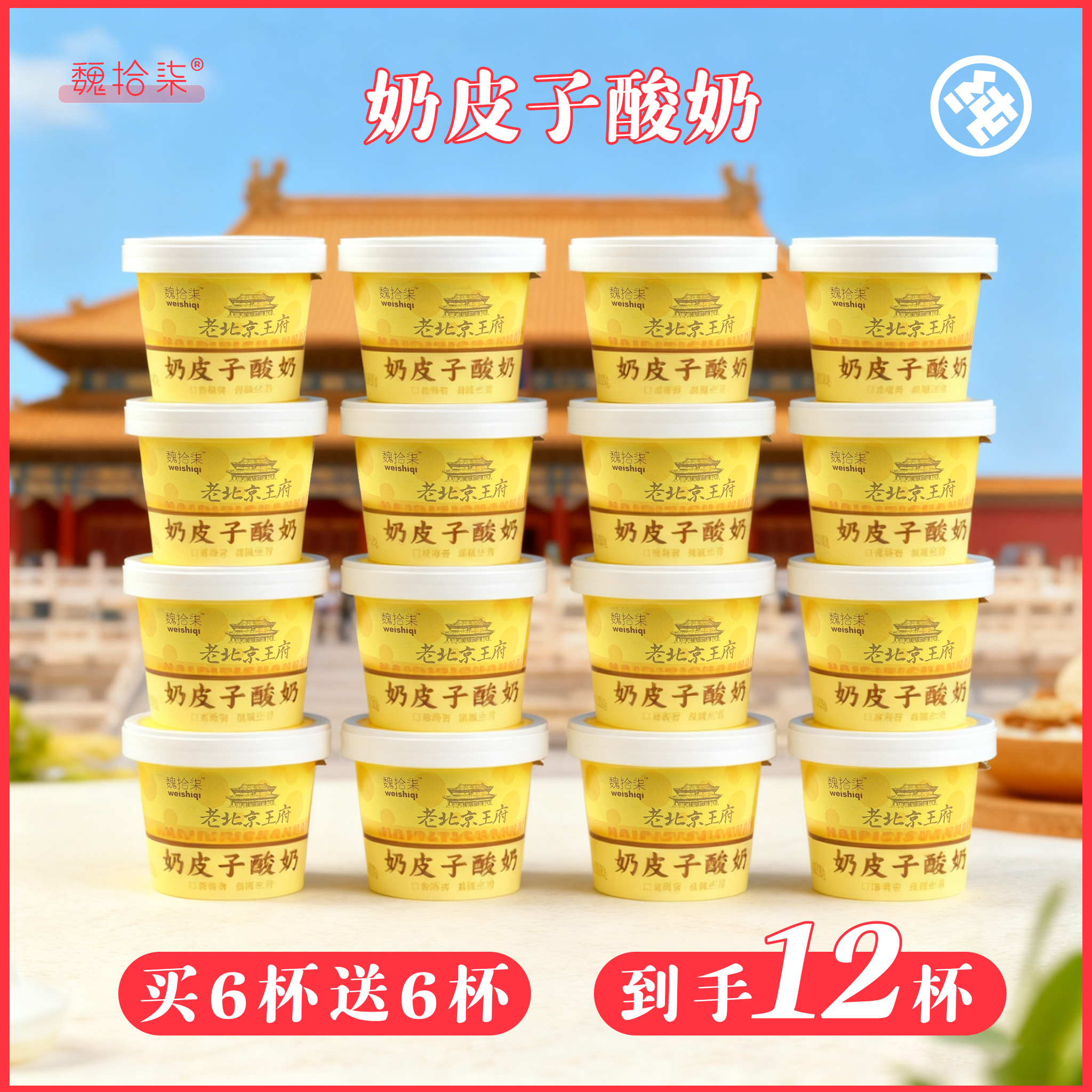 【买六碗送六碗】老北京王府奶皮子酸奶极速发货非圣祥非紫光园