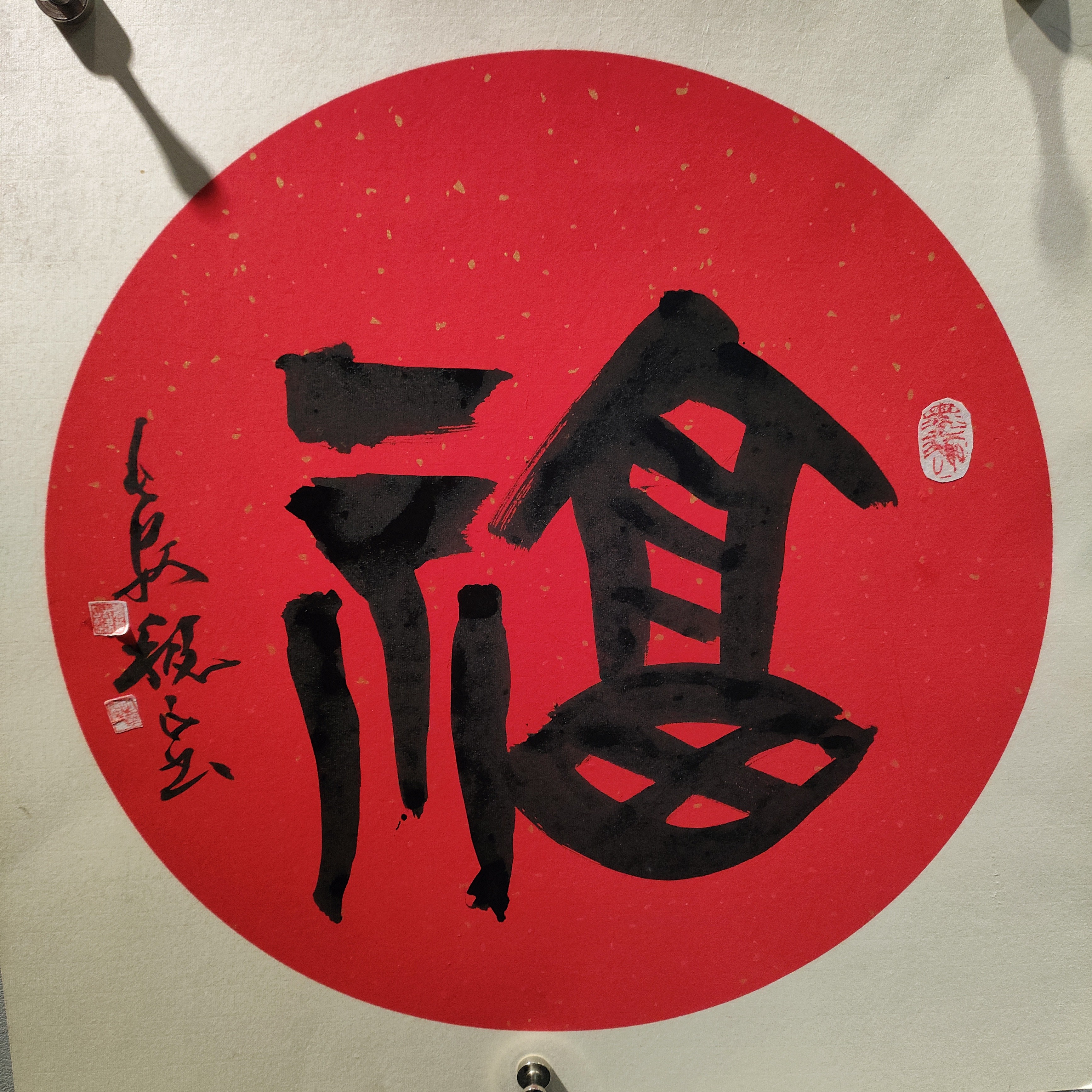 魏良书法《福》镜心