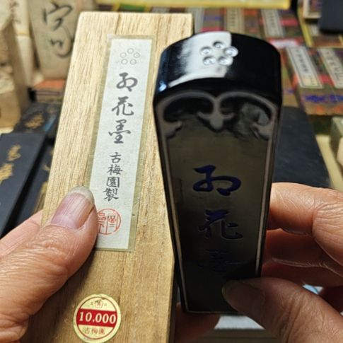 日本回流老墨一锭五星红花墨85克