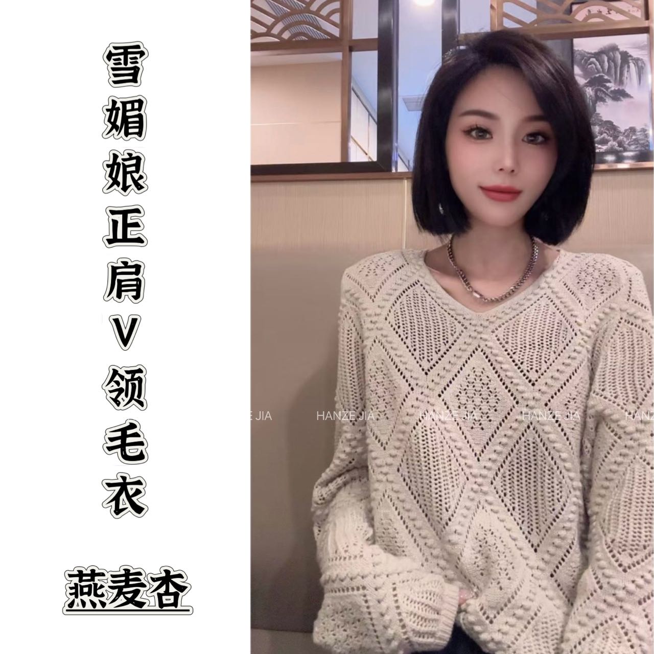 【寒泽出品】“雪媚娘”正肩V领毛衣80605