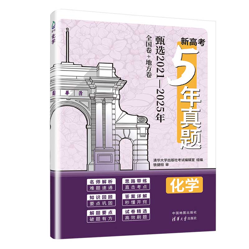新高考5年真题：化学（含2025年真题） 清华大学出版社考试编辑室 