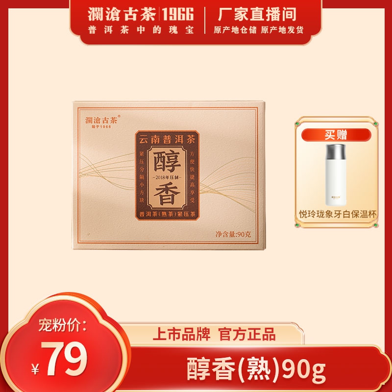 澜沧古茶醇香（18年压制）古树普洱熟时尚快捷巧克力90g