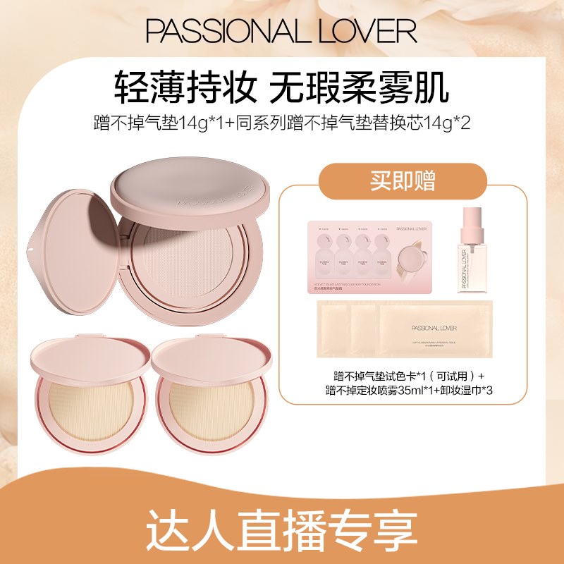 Passional Lover/PL蹭不掉气垫14g混油皮控油保湿修饰不脱妆-jgpy