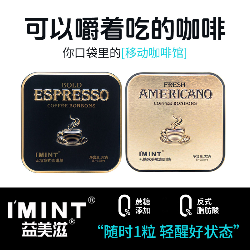 imint冰美式意式木糖醇无糖咖啡糖开车上班犯困必备E