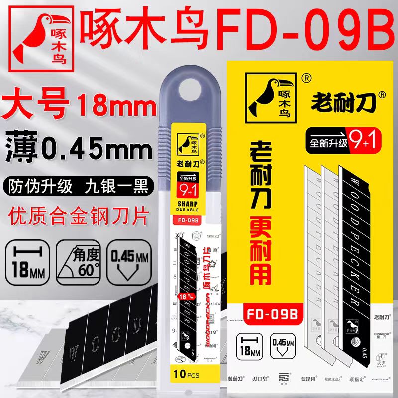 啄木鸟刀片FD-09B大号18mm美工刀片0.45厚薄款介刀片修边切割刀片