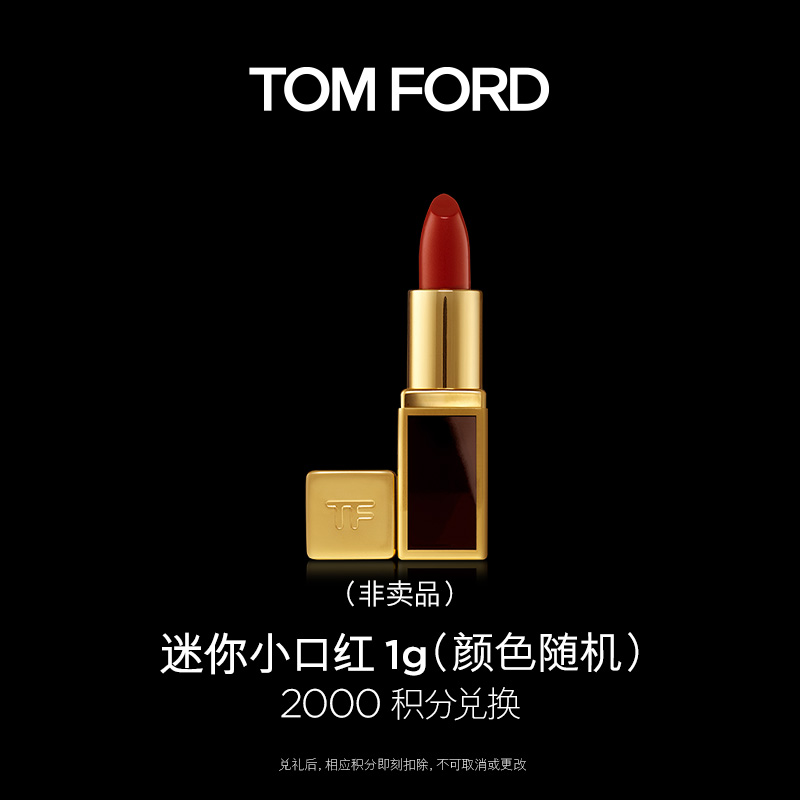 TOMFORD/汤姆福特【积分兑换】TF 迷你小口红 体验装 显白 官方正品