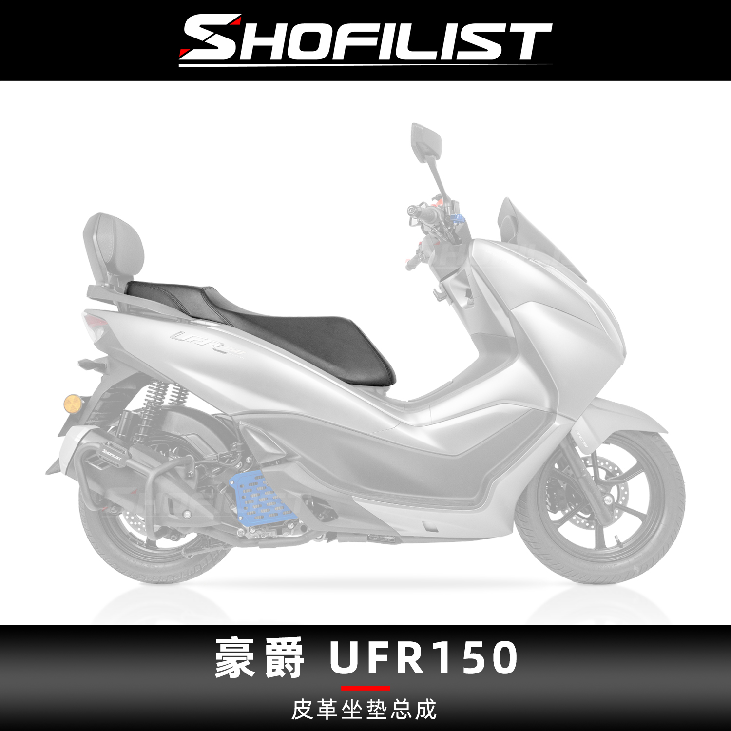 适用于豪爵UFR150改装坐垫总成皮革腰靠降低高度舒适乳胶海绵座包