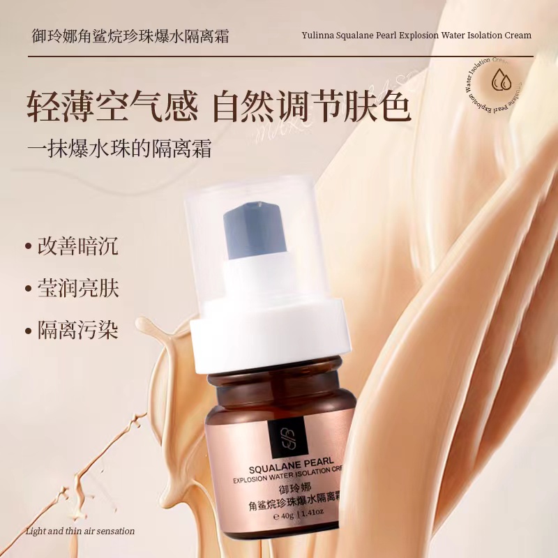 角鲨烷珍珠爆水隔离霜保湿隔离霜养颜调节角鲨烷爆水珠改善暗沉