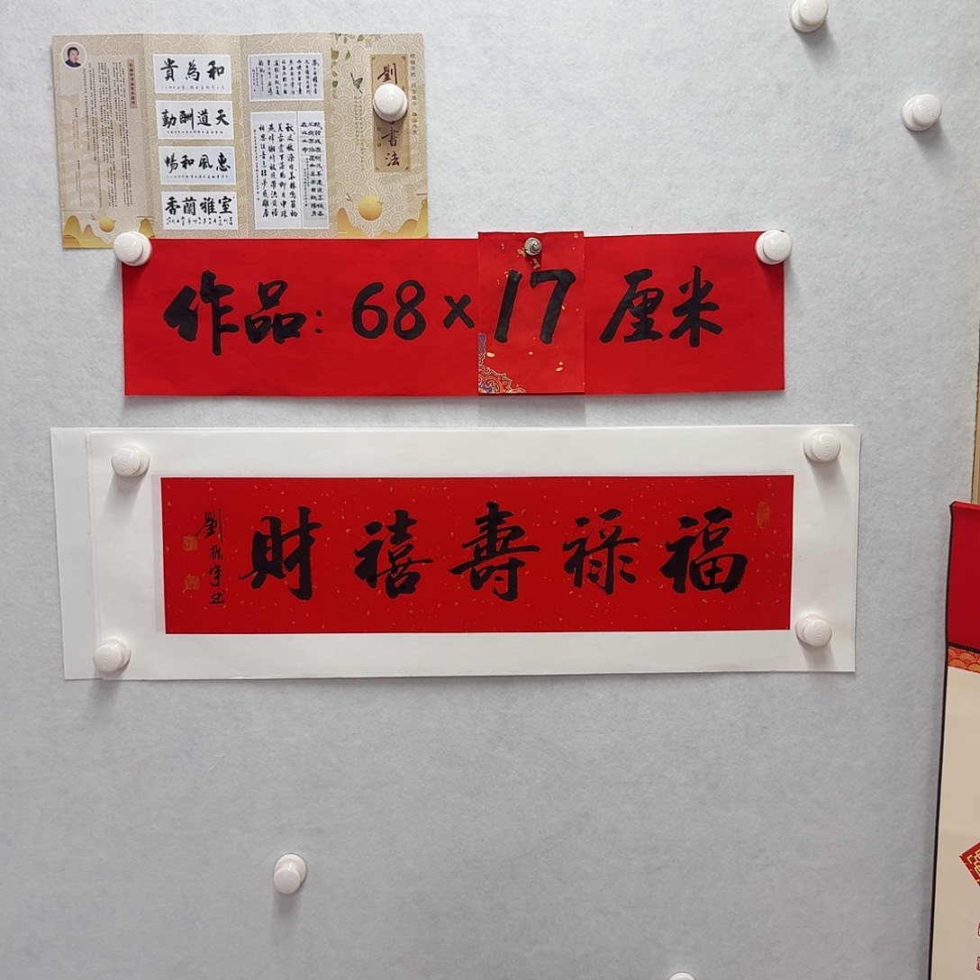 书法福禄寿禧财  17×68cm一平尺