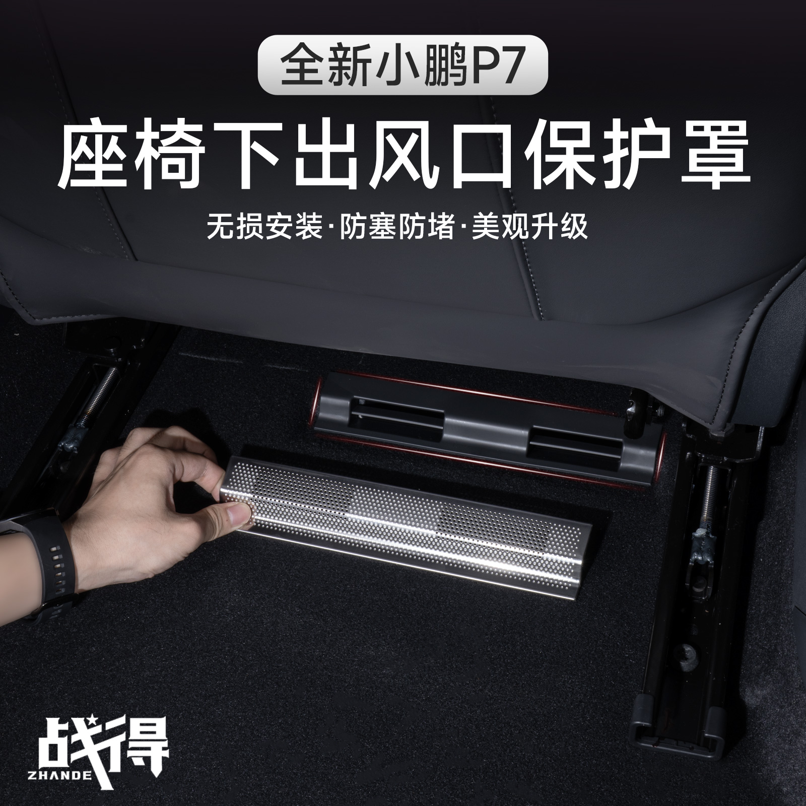 适用于25款全新小鹏P7座椅下出风口保护罩防堵塞专用内饰配件用品