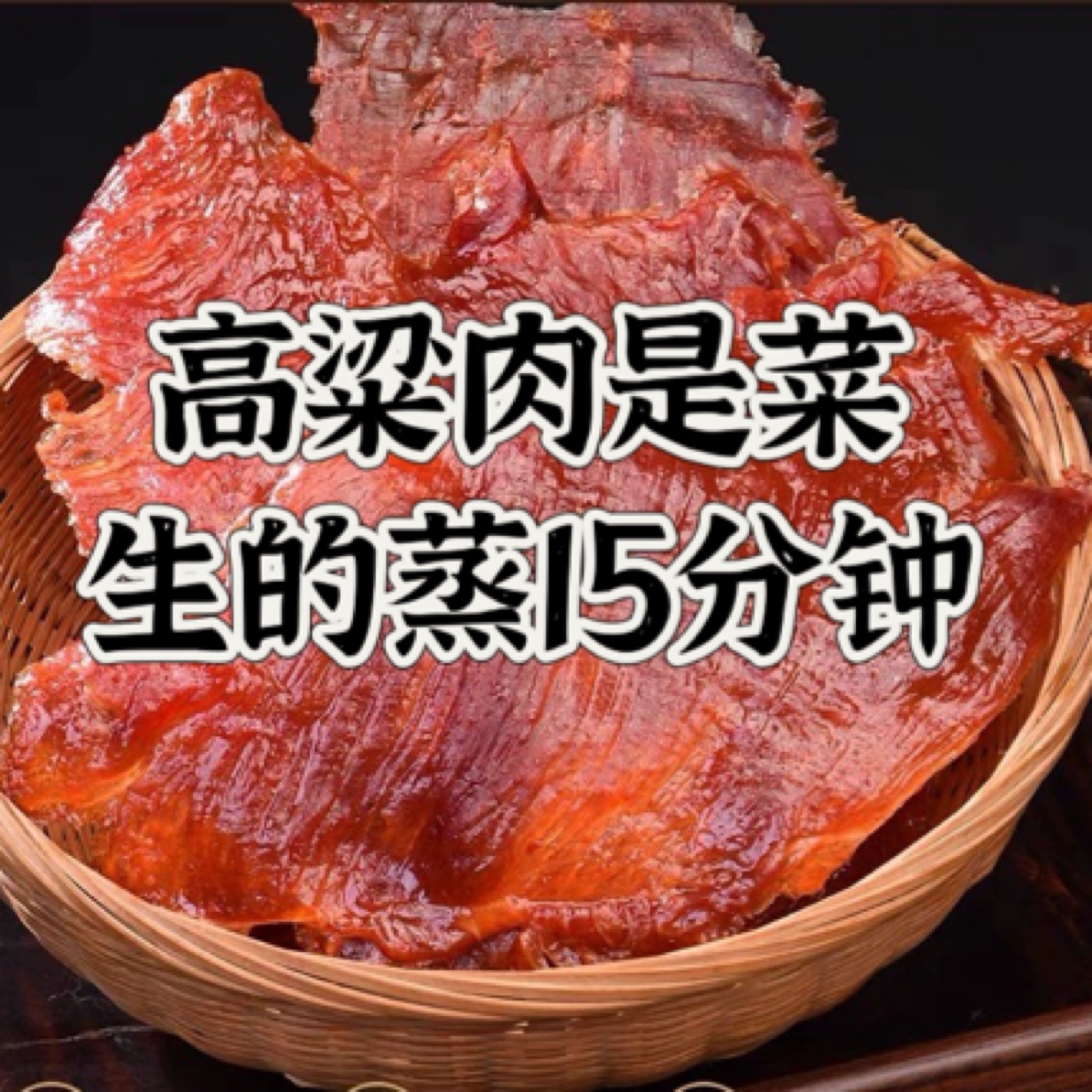 温州手工高粱肉 温州工艺猪肉脯 生肉片 蒸熟吃