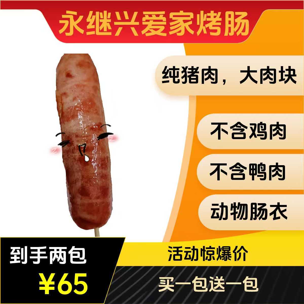 永继兴爱家烤肠（纯猪肉，大颗粒肉块）