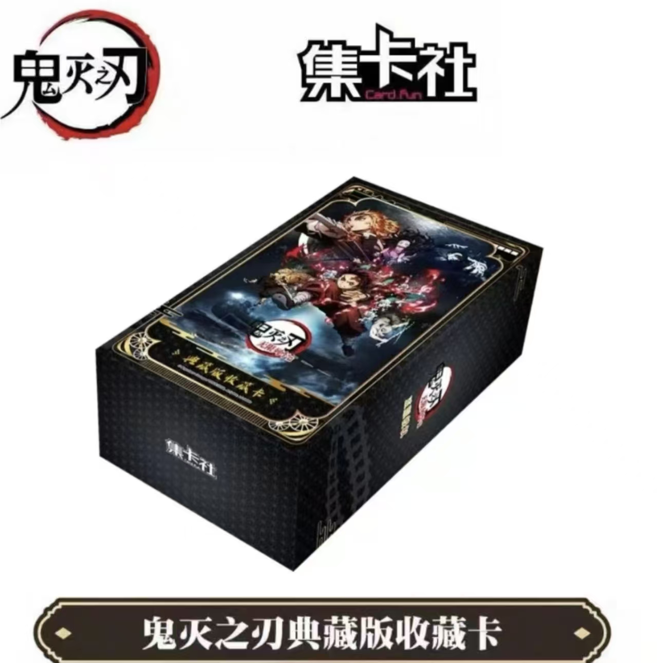 card.fun/集卡社【单包战神】鬼灭之刃无限列车篇典藏收藏卡