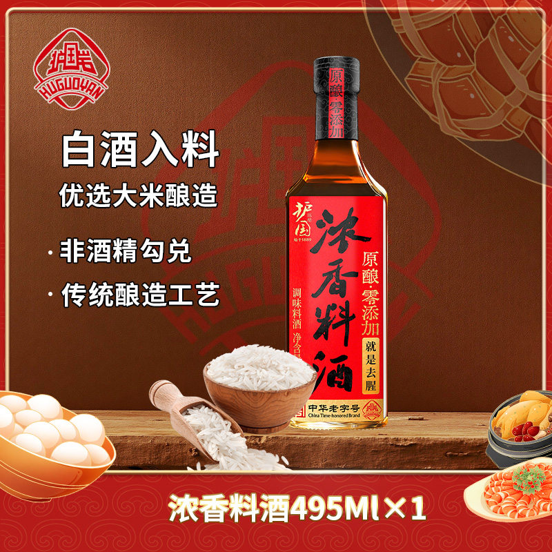 护国岩【中秋佳节】原酿浓香料酒家用去腥炒菜料酒传统家用调味料