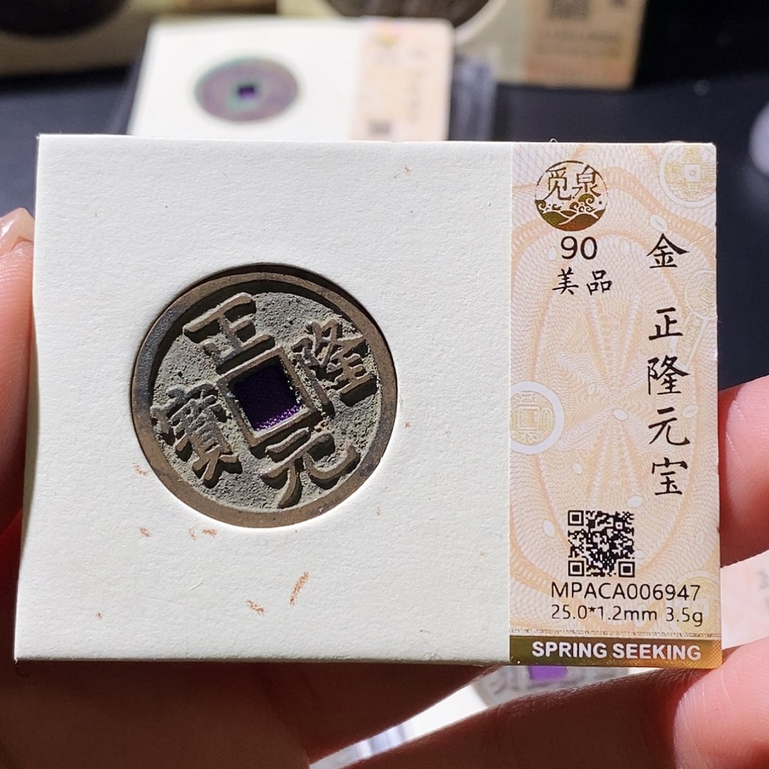 铜觅泉古钱币 小微