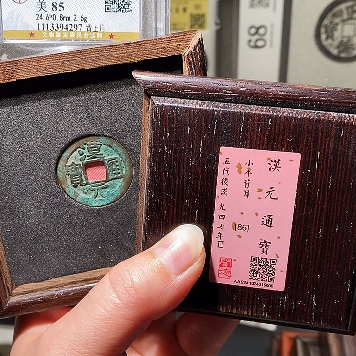 铜输****。瀚海文物A汉元通宝6006