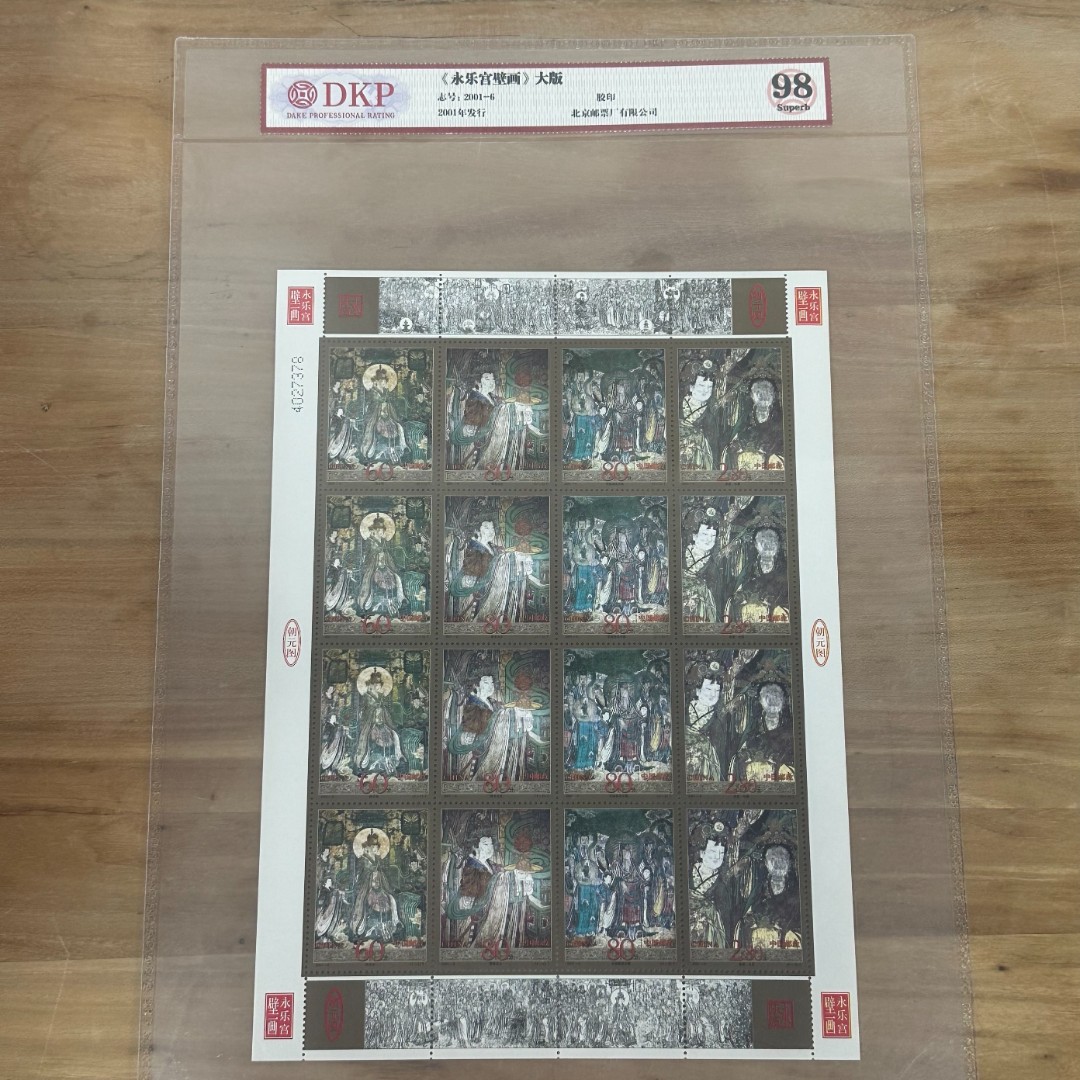 2001-6  《永乐宫壁画》大版    封装评级邮票
