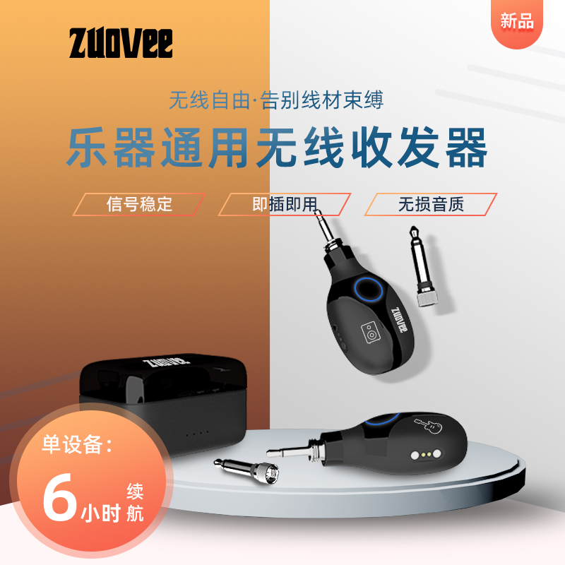 zuovee无线收发器电吹管电吉他专用乐器通用发射接收可充电音频线