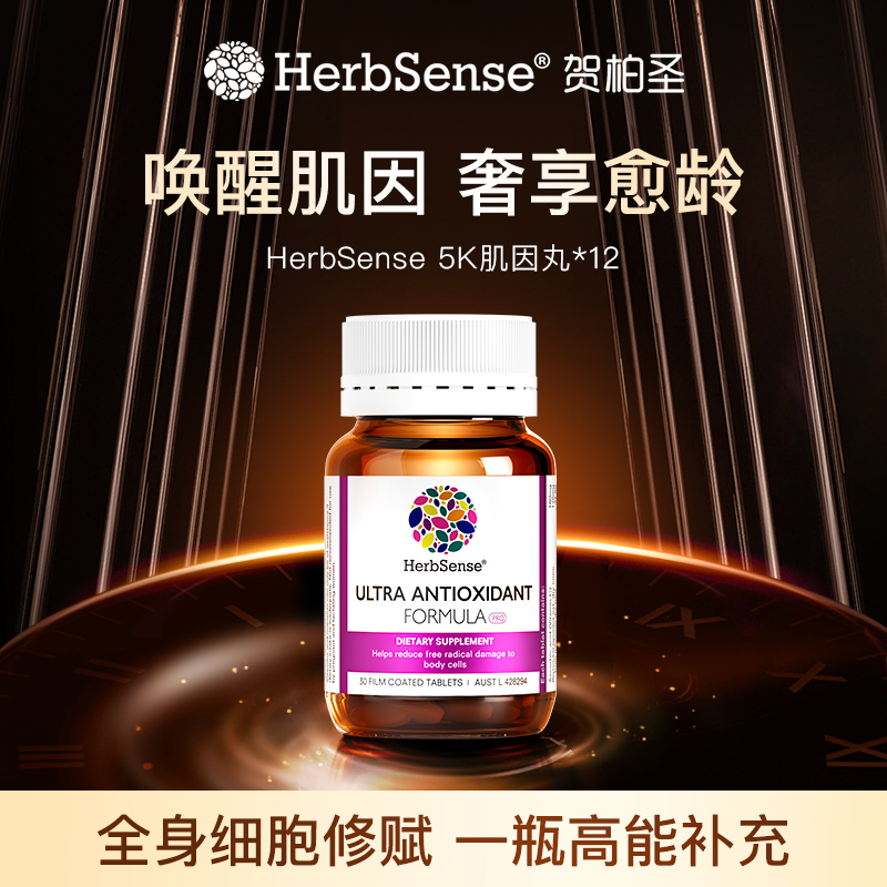 Herbsense贺柏圣/白藜芦醇新版5K丸抗糖氧30粒/瓶 12瓶大组合装SK