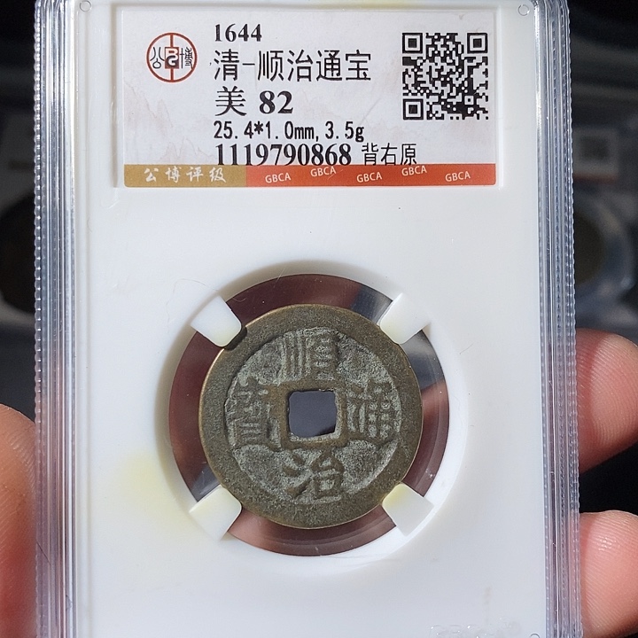 铜 ZL评级盒子币一个0868