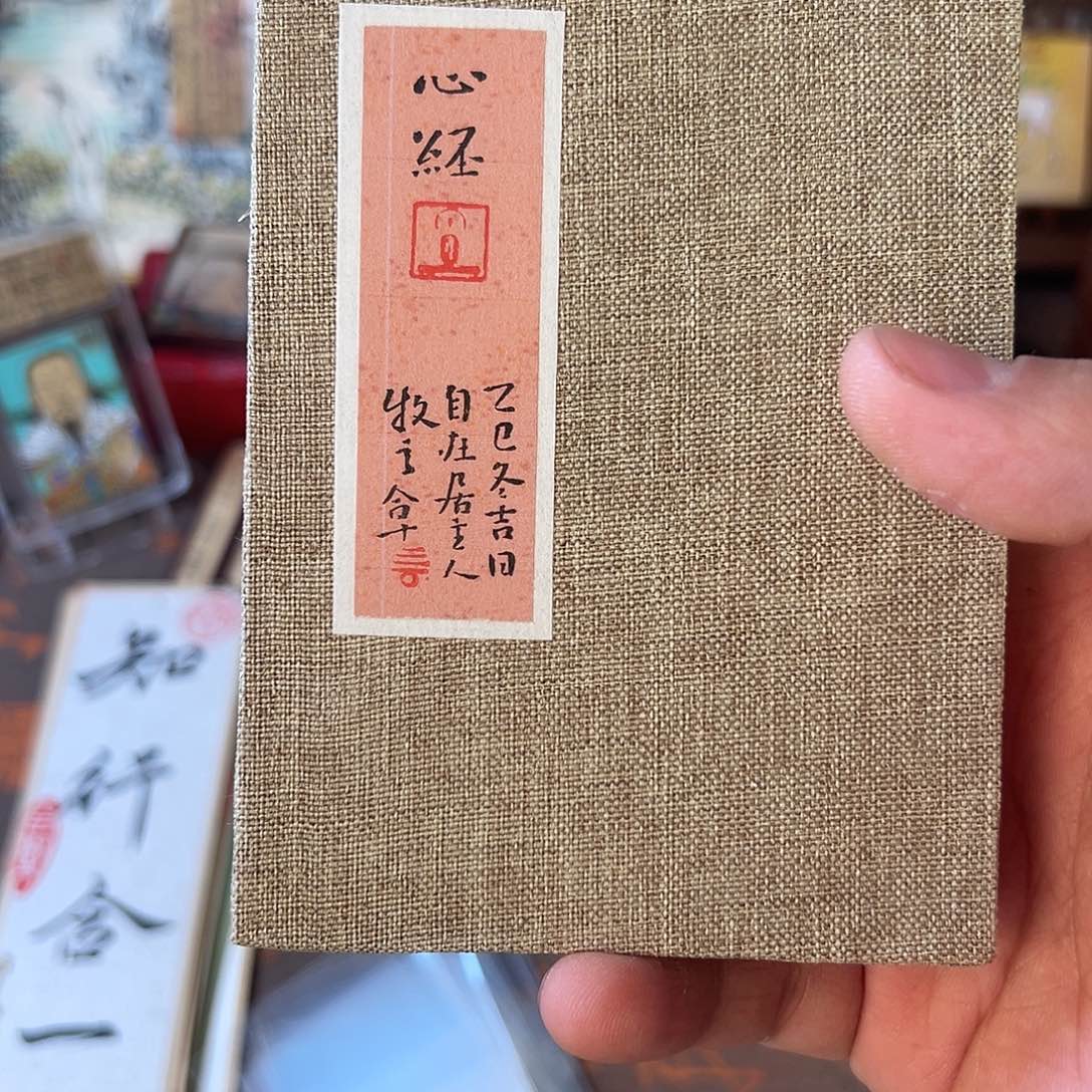 s***g竖款册页心经一份