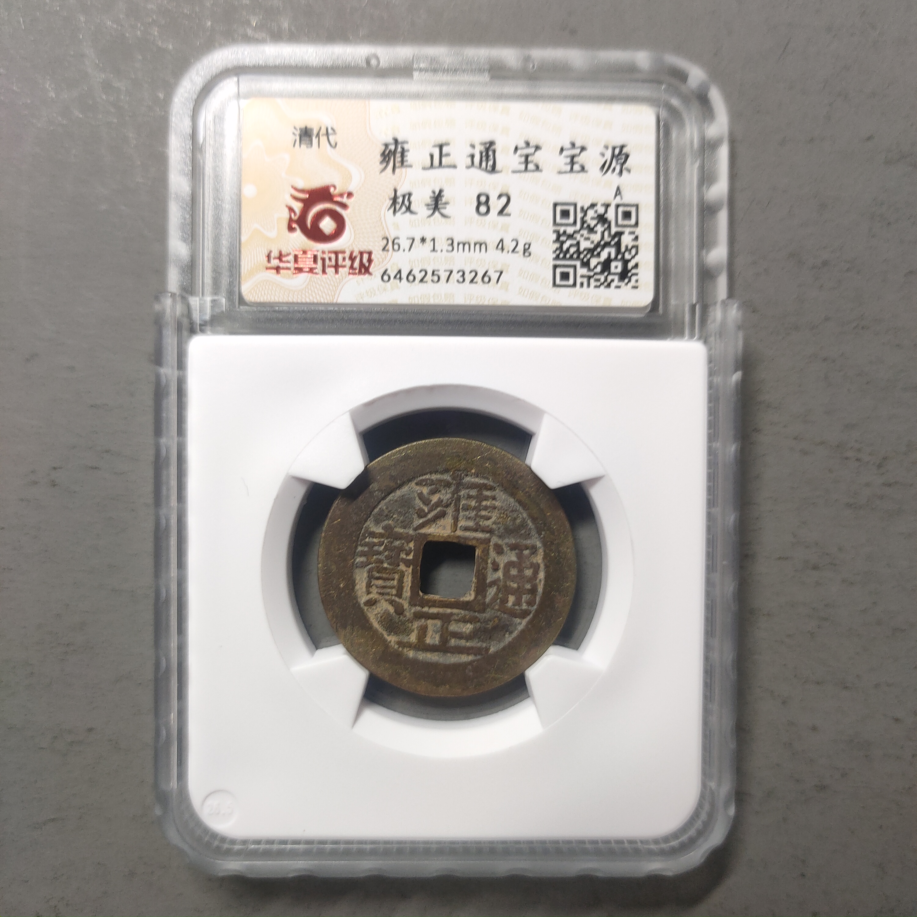 90125-48 雍正通宝宝源