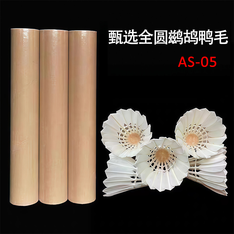 AS-05甄选全圆鹚鸪鸭羽毛球12只装专业训练赛事耐打球无标工厂发9