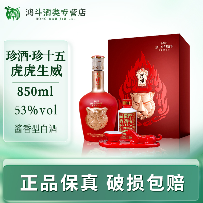 珍酒珍15虎年(两单原箱)坤沙大曲纯粮高端摆柜53度750ml+100ml