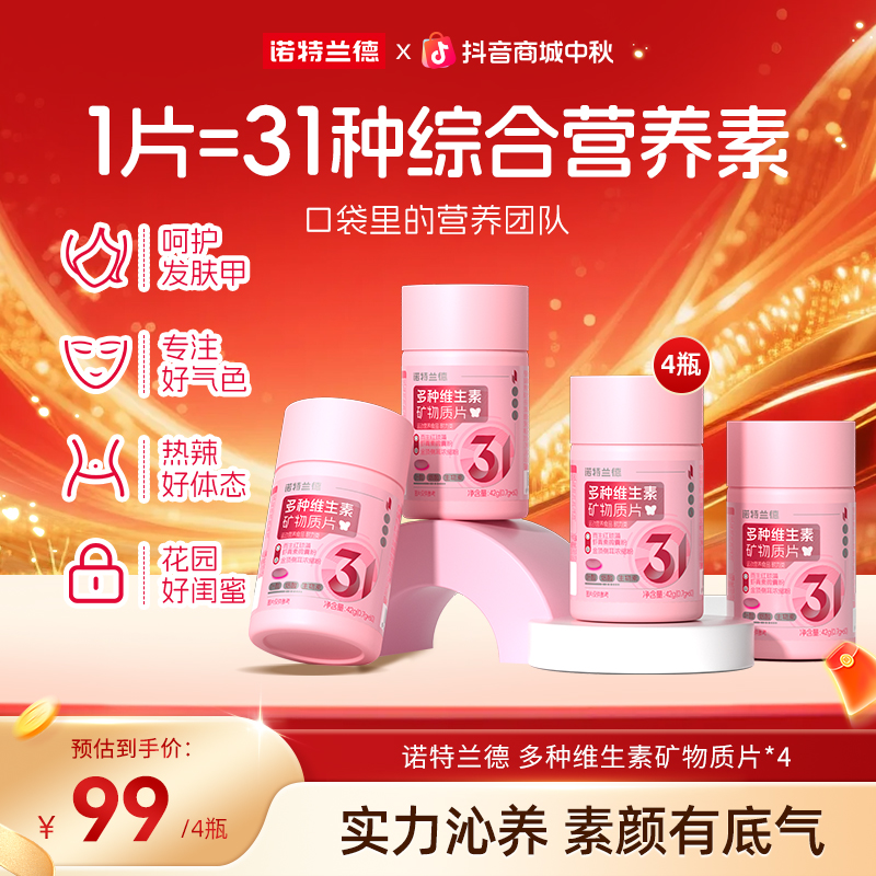 【31合一 】诺特兰德新款女士多维复合维生素矿物质片营养自播专享