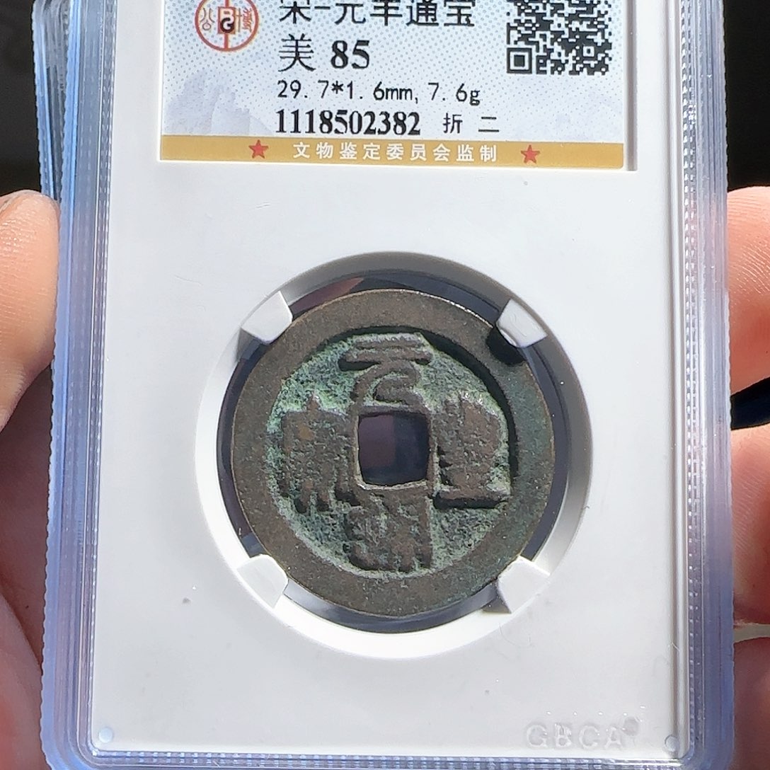 铜评级封装盒子币一个