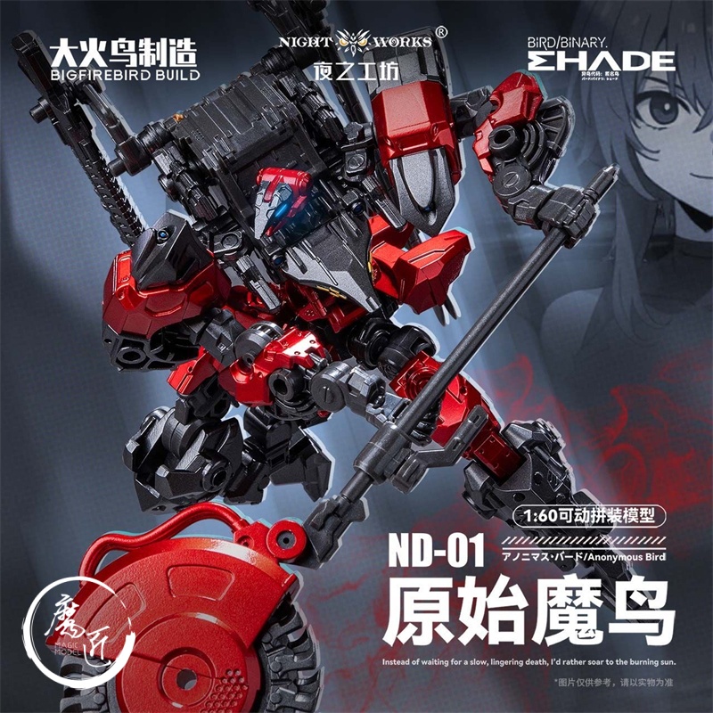 大火鸟制造 ND-01 未来先锋 原始魔鸟 1/60拼装国创机甲 魔匠模型
