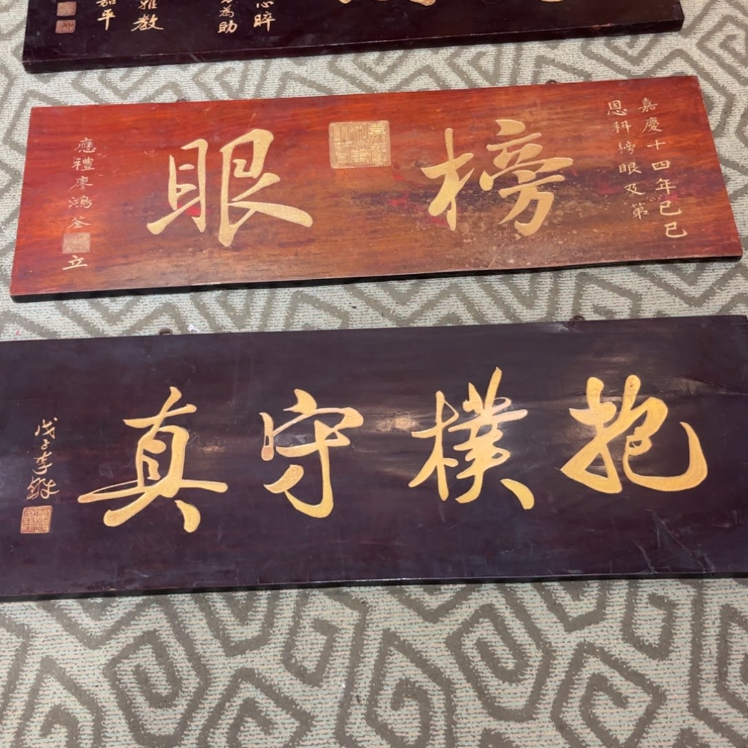 高***人木牌匾   抱业守真