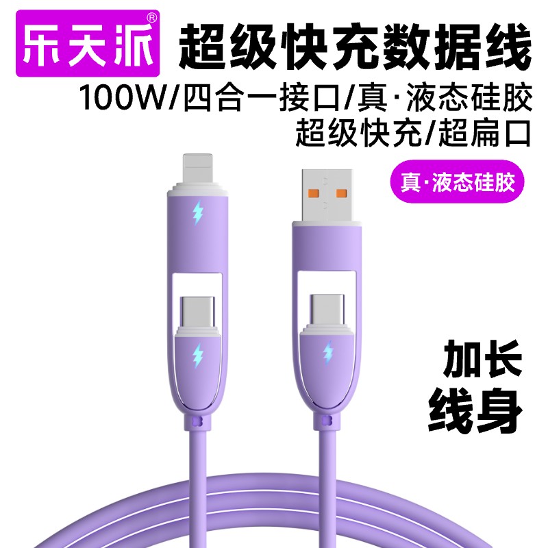 乐天派小宝贝四合一Q弹真硅胶全兼容数据线快充适配140W大功率