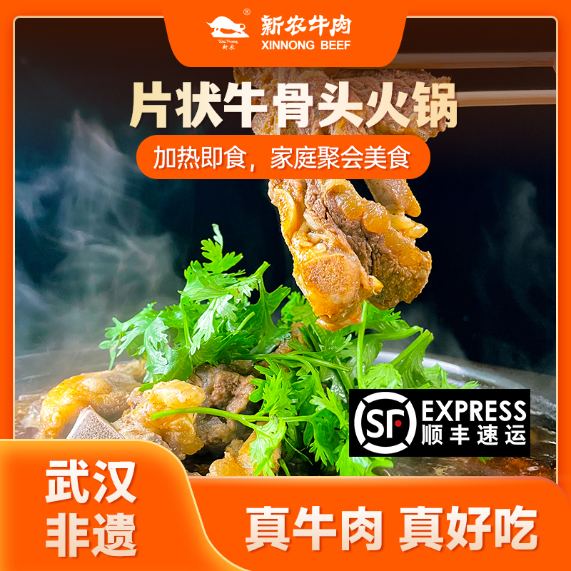【新农牛肉】片状牛骨头火锅，开袋加热即食，顺丰包邮