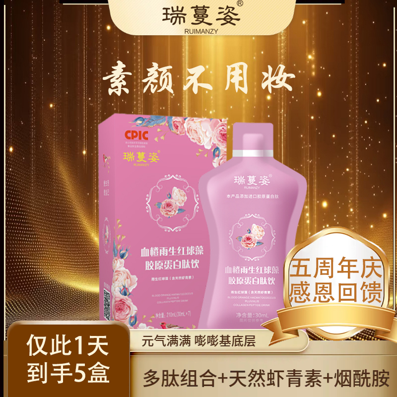 【周年庆，感恩回馈】瑞蔓姿-雨生红球藻/烟酰胺/胶原蛋白小分子肽DD