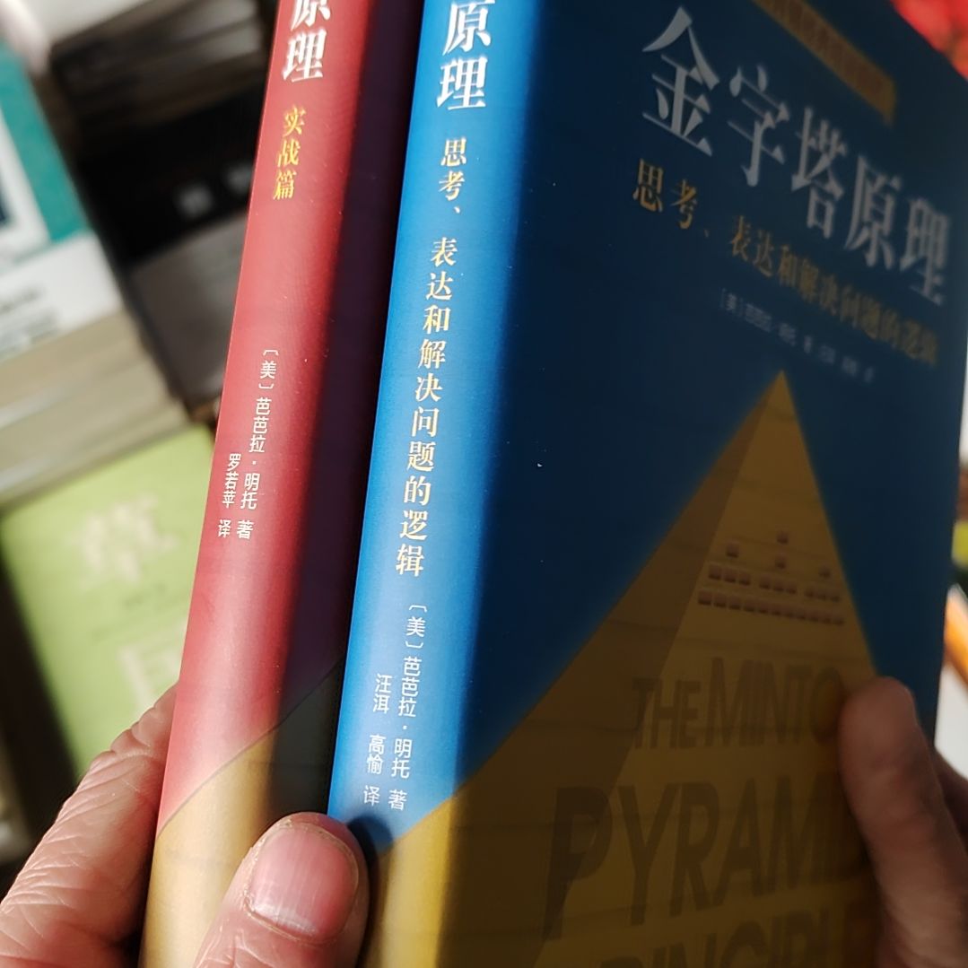 金字塔原理，两本精装