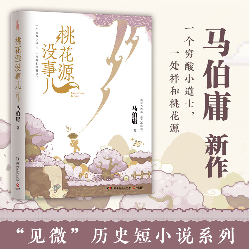 【博集】桃花源没事儿马伯庸新作不沾大因果，攒点小功德