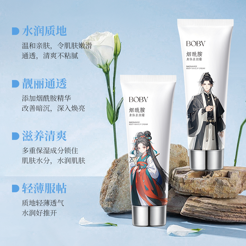 BOBV烟酰胺身体素颜霜