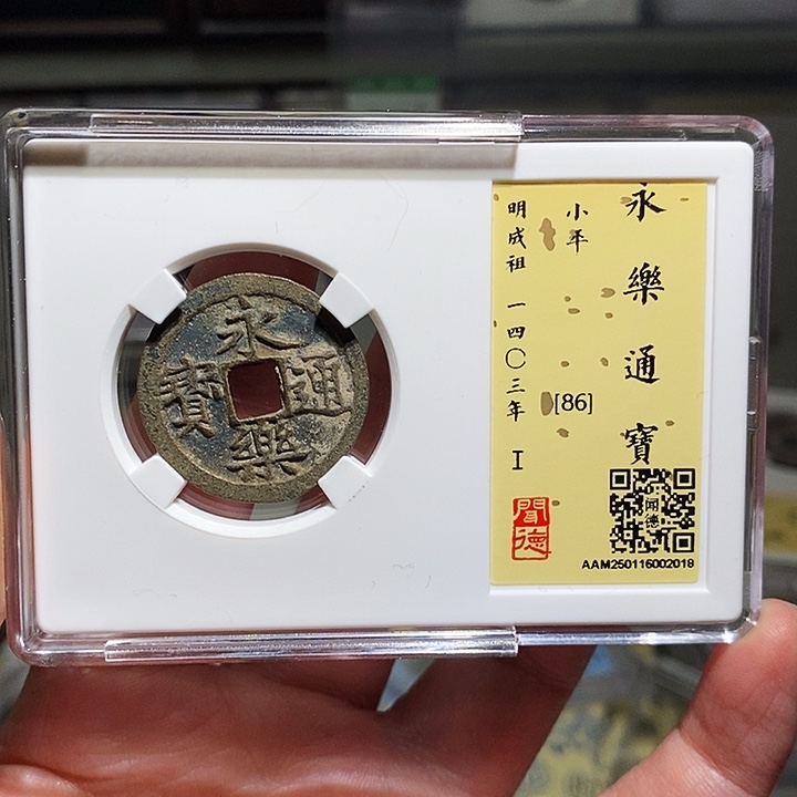 铜瀚海文物A永乐通宝2018