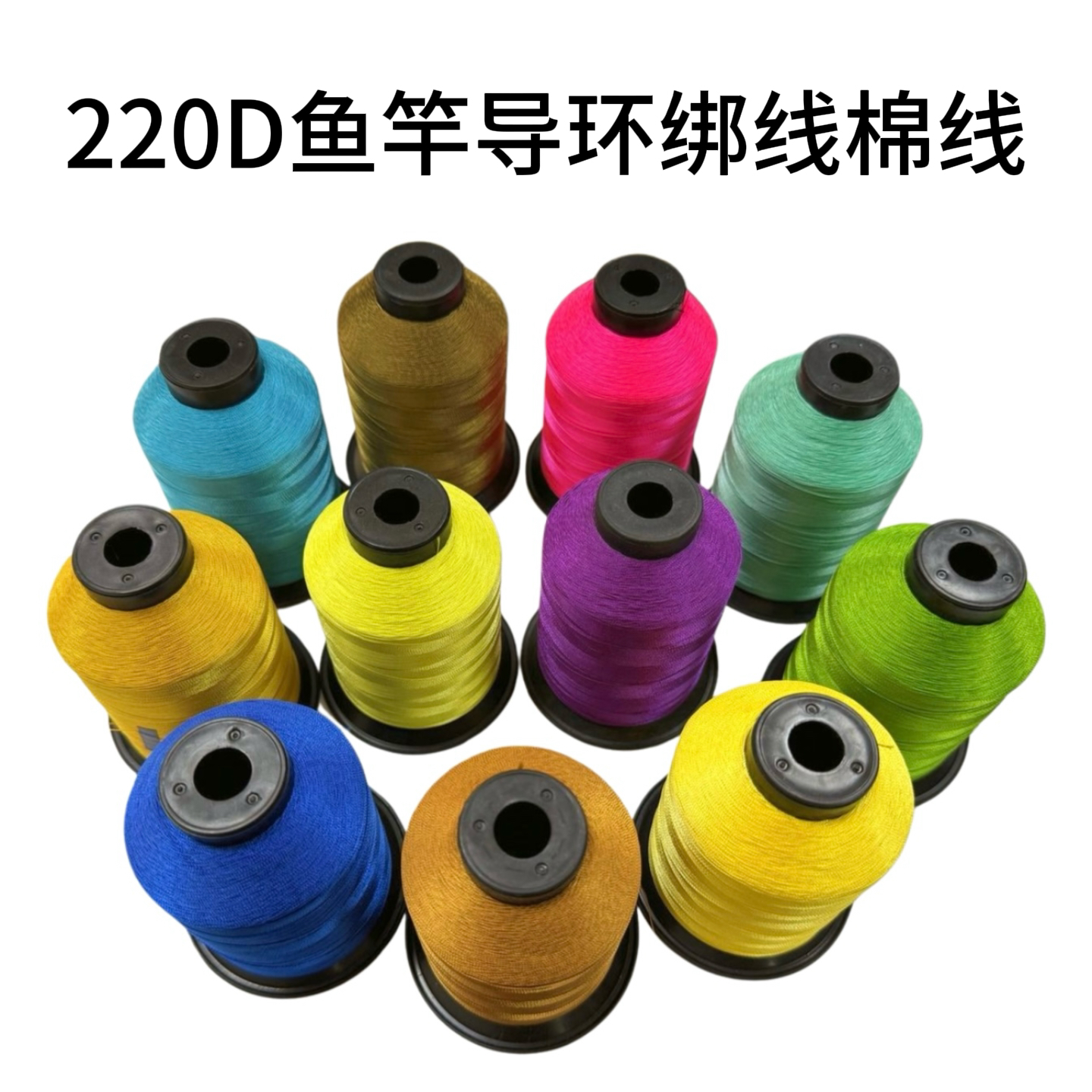 【鱼竿导环绑线棉线】鱼竿绑线220D导环绑线棉线改装