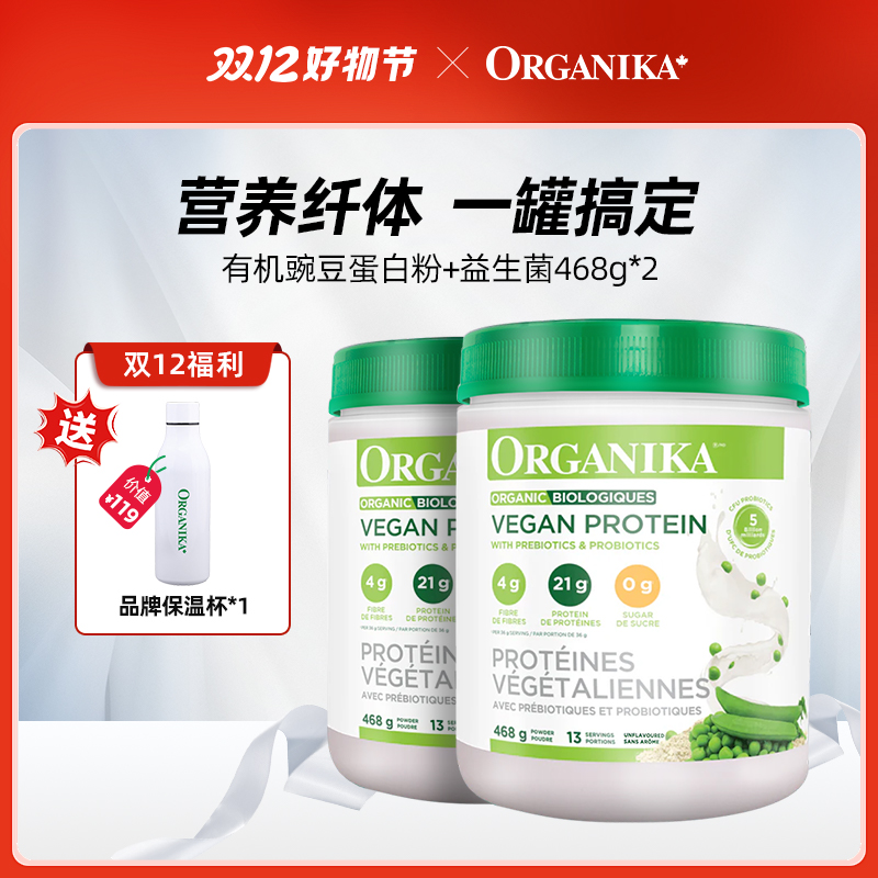 Organika奥加尼卡豌豆蛋白粉+益生菌468g*2*3*4罐D