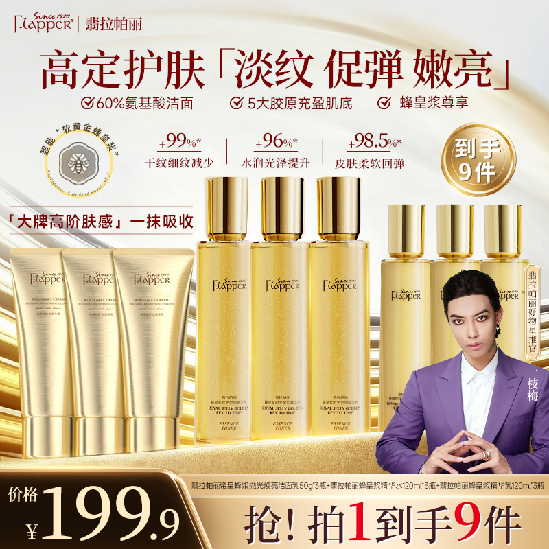 【梅姐补贴】翡拉帕丽蜂皇浆时光金钥精华水乳贵妇护肤组合保湿紧致商品图