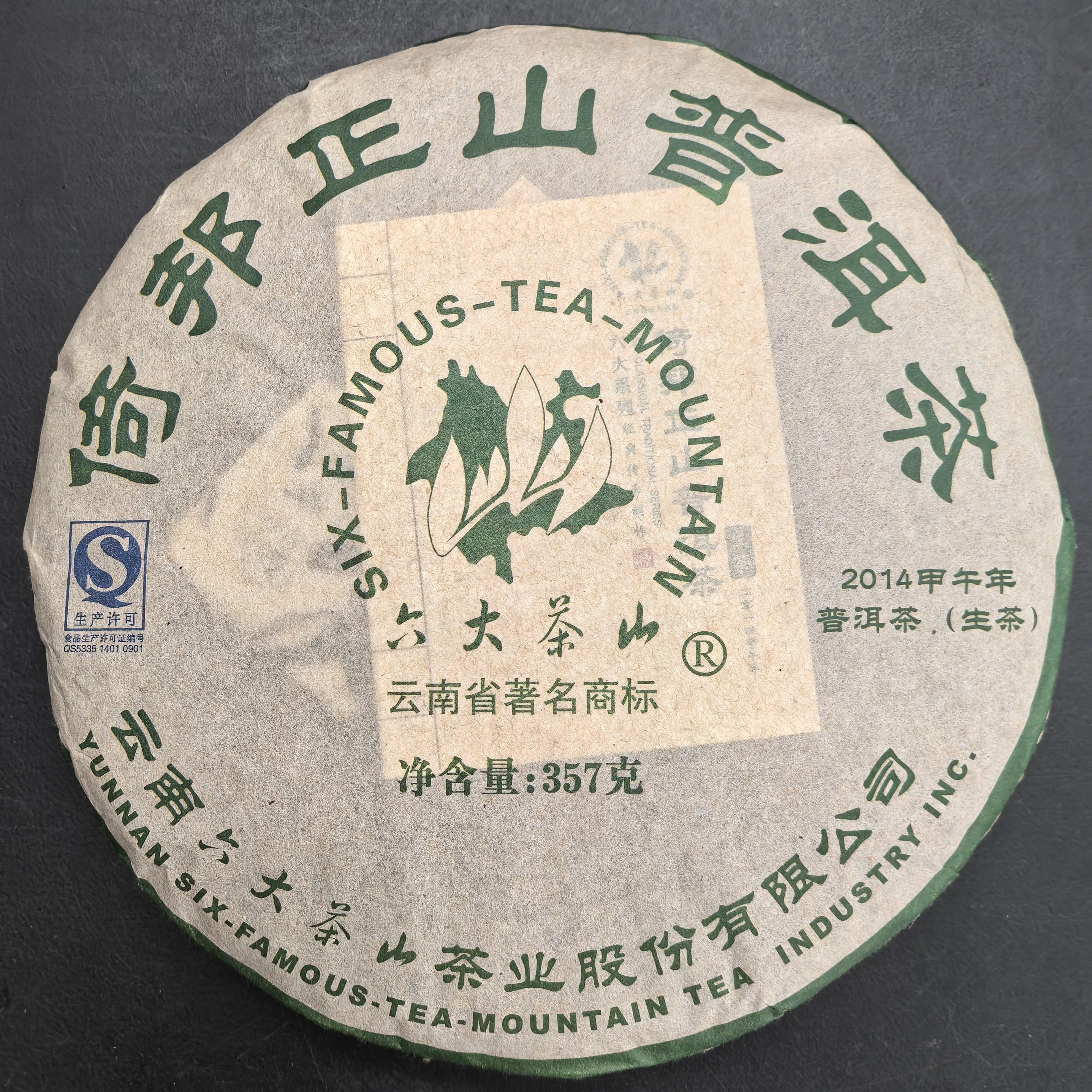 2014年倚邦正山 六大茶山 357g普洱生饼 正品