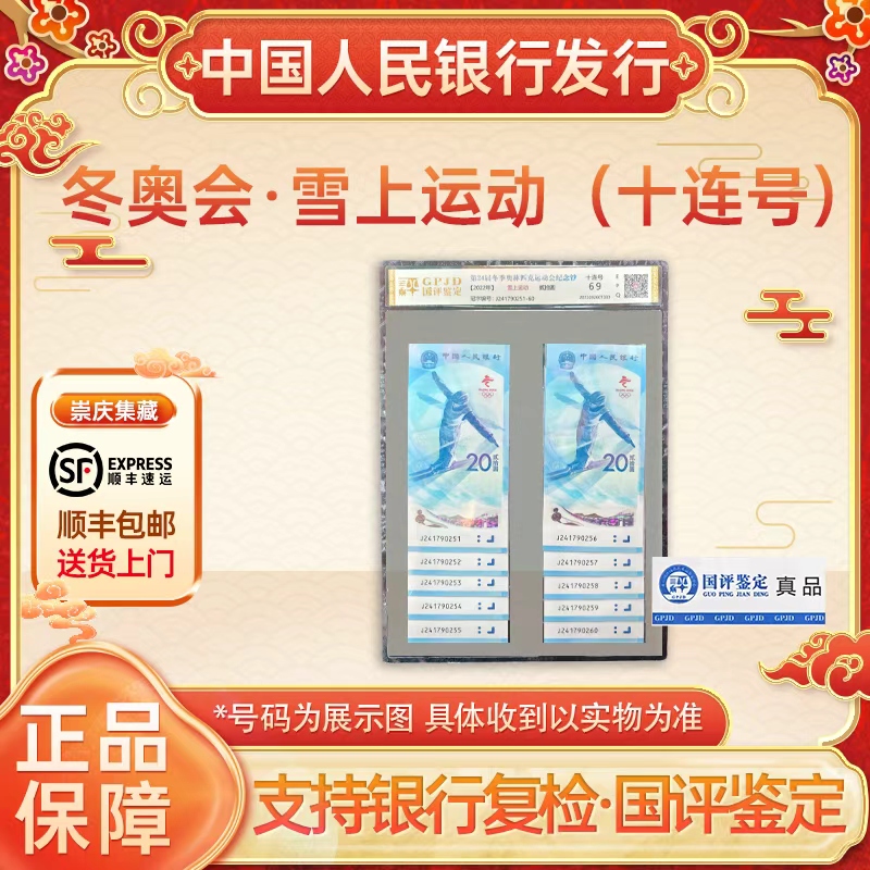 冬奥钞十连号(封装版)纪念钞组合设计 银行发行