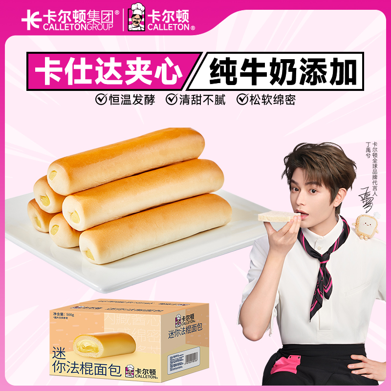 【丁禹兮代言】卡尔顿迷你法棍夹心奶香糕点香甜面包营养早餐零食