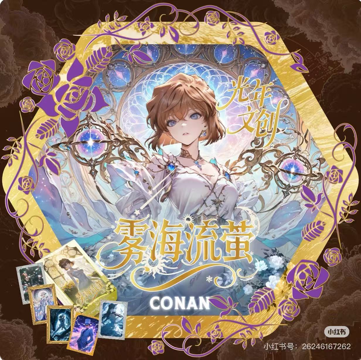 妙妙【玩法】光年文创《名侦探柯南 》金属珐琅「雾海流萤」（默认代拆）