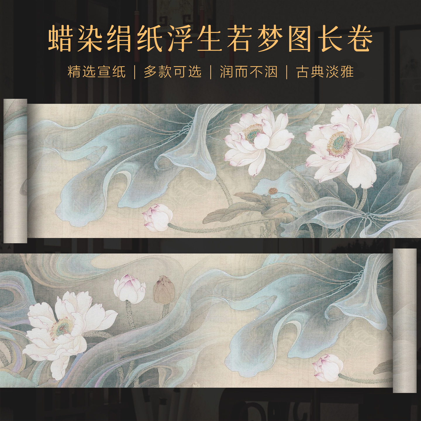 景阳阁蜡染绢纸长卷浮生若梦微喷宣纸蜡染书法作品纸加厚半生半熟