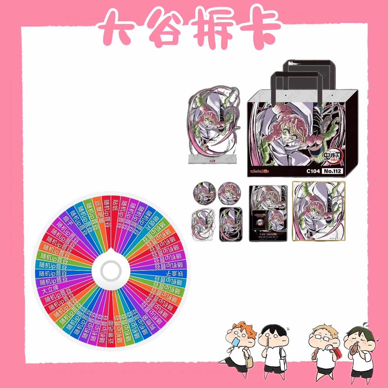 【大谷】鬼灭之刃c104场贩 蜜璃大转盘 盲盒代拆