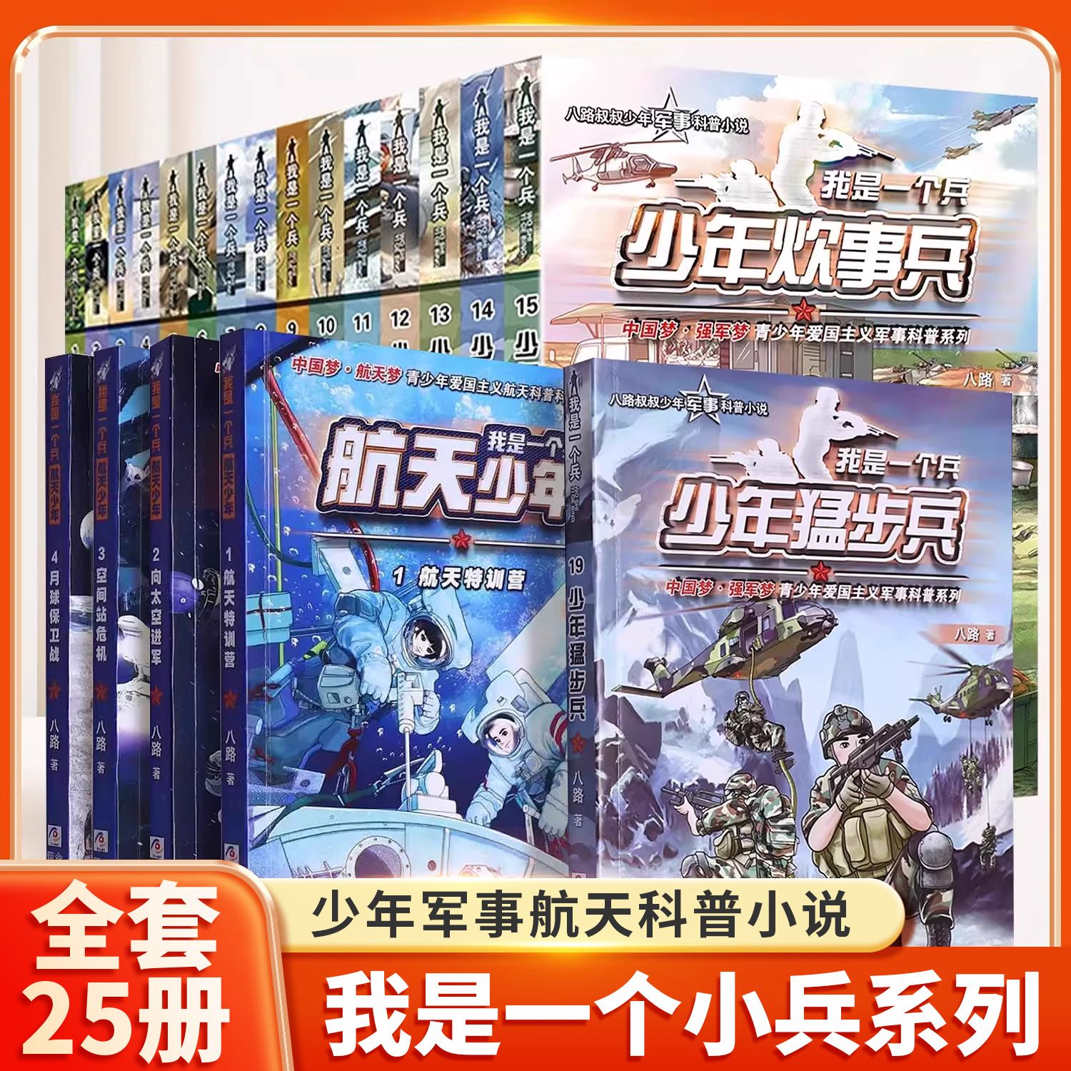 我是一个兵全套25册航天少年兵八路系列儿童军事文学课外阅读书T